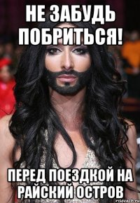 Не забудь побриться! Перед поездкой на Райский Остров