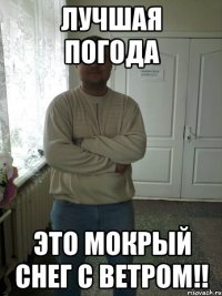 лучшая погода это мокрый снег с ветром!!