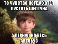 То чувство когда хотел пустить шептуна А пернул на весь автобус