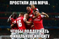 простили два мяча , чтобы поддержать финальную интригу