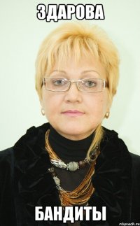 ЗДАРОВА БАНДИТЫ