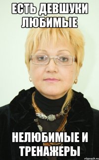 ЕСТЬ ДЕВШУКИ ЛЮБИМЫЕ НЕЛЮБИМЫЕ И ТРЕНАЖЕРЫ