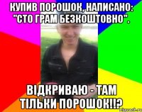 Купив порошок, написано: "Сто грам безкоштовно". Відкриваю - там тільки порошок!!?