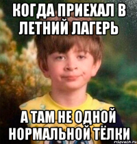 КОГДА ПРИЕХАЛ В ЛЕТНИЙ ЛАГЕРЬ А ТАМ НЕ ОДНОЙ НОРМАЛЬНОЙ ТЁЛКИ