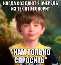 КОГДА СОЗДАЮТ 2 ОЧЕРЕДЬ ИЗ ТЕХ КТО ГОВОРИТ "НАМ ТОЛЬКО СПРОСИТЬ"