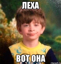 Леха вот она