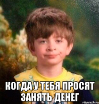  КОГДА У ТЕБЯ ПРОСЯТ ЗАНЯТЬ ДЕНЕГ