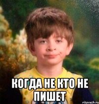  КОГДА НЕ КТО НЕ ПИШЕТ