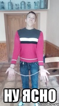  ну ясно