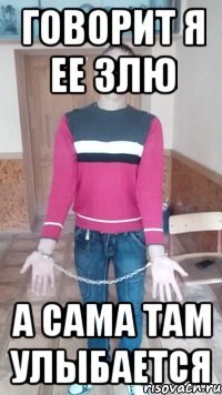 говорит я ее злю а сама там улыбается