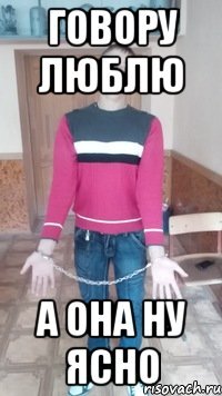 говору люблю а она ну ясно