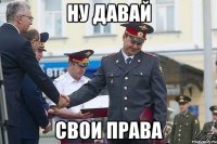 ну давай свои права