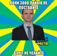 ПОКИ 3000 ЛАЙКІВ НЕ ПОСТАВИТЕ ДОРІГ НЕ ЧЕКАЙТЕ