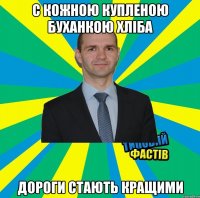 с кожною купленою буханкою хліба дороги стають кращими