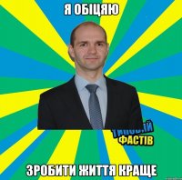 я обіцяю зробити життя краще