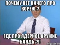 почему нет ничего про корею ? где про ядерное оружие блядь ?!!