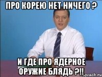 про корею нет ничего ? и где про ядерное оружие блядь ?!!