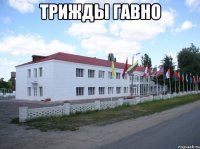 ТРИЖДЫ ГАВНО 