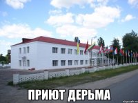  ПРИЮТ ДЕРЬМА