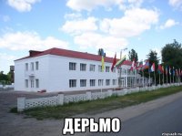  ДЕРЬМО