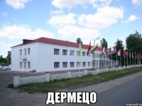 ДЕРМЕЦО