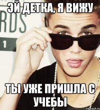 Эй детка, я вижу Ты уже пришла с учебы