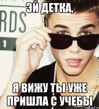 Эй детка, Я вижу ты уже пришла с учебы