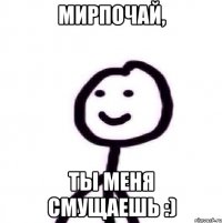Мирпочай, Ты меня смущаешь :)
