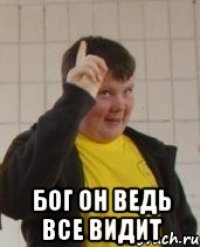  Бог он ведь все видит
