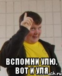  Вспомни Улю, вот и Уля