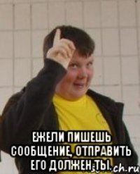  Ежели пишешь сообщение, отправить его должен ты.