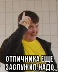  Отличника еще заслужил надо