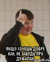  Якщо хочешь добре как, не забудь про дуфалак