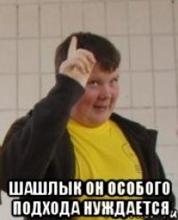  Шашлык он особого подхода нуждается