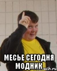  Месье сегодня модник