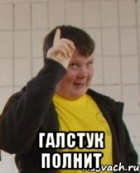  Галстук полнит