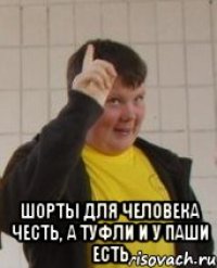  Шорты для человека честь, а туфли и у Паши есть