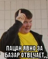  Пацан явно за базар отвечает