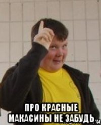 Про красные макасины не забудь