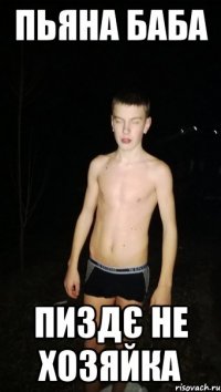 пьяна баба пиздє не хозяйка