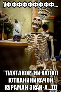Уффффффффф... "Пахтакор"ни халол ютканиникачон кураман экан-а...)))