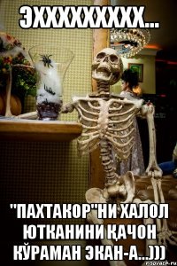 Эххххххххх... "Пахтакор"ни халол ютканини қачон кўраман экан-а...)))