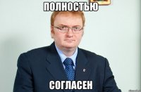 полностью согласен