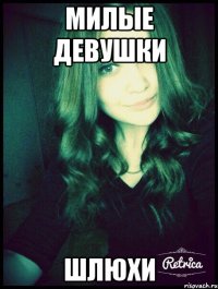 милые девушки шлюхи