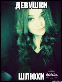 Девушки шлюхи