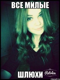 Все милые шлюхи
