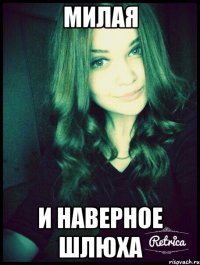 Милая и наверное шлюха