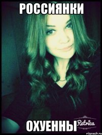 Россиянки Охуенны