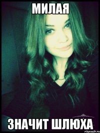 милая значит шлюха
