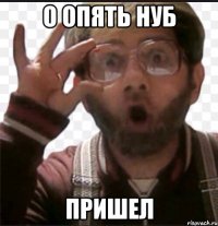о опять нуб пришел